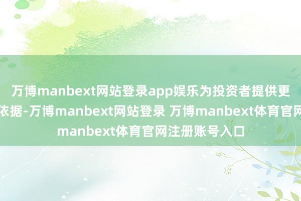 万博manbext网站登录app娱乐为投资者提供更为可靠的决策依据-万博manbext网站登录 万博manbext体育官网注册账号入口