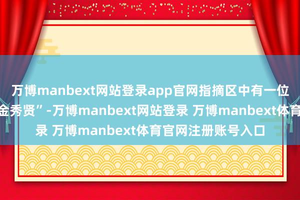 万博manbext网站登录app官网指摘区中有一位网友复兴“有点像金秀贤”-万博manbext网站登录 万博manbext体育官网注册账号入口