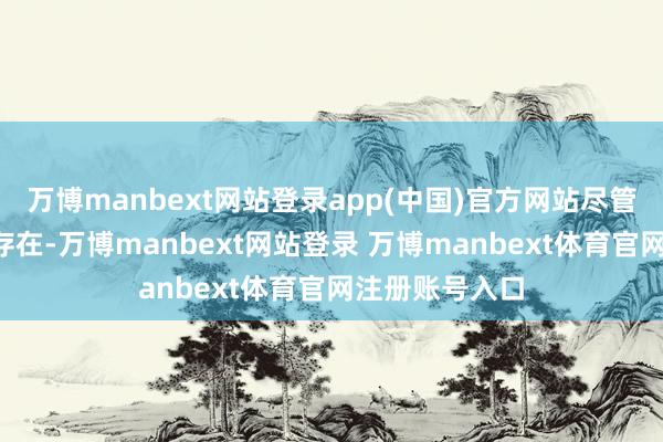 万博manbext网站登录app(中国)官方网站尽管“传主”并不存在-万博manbext网站登录 万博manbext体育官网注册账号入口