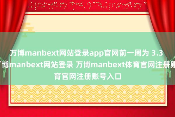 万博manbext网站登录app官网前一周为 3.3 万吨-万博manbext网站登录 万博manbext体育官网注册账号入口