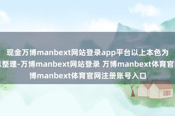 现金万博manbext网站登录app平台以上本色为本站据公开信息整理-万博manbext网站登录 万博manbext体育官网注册账号入口