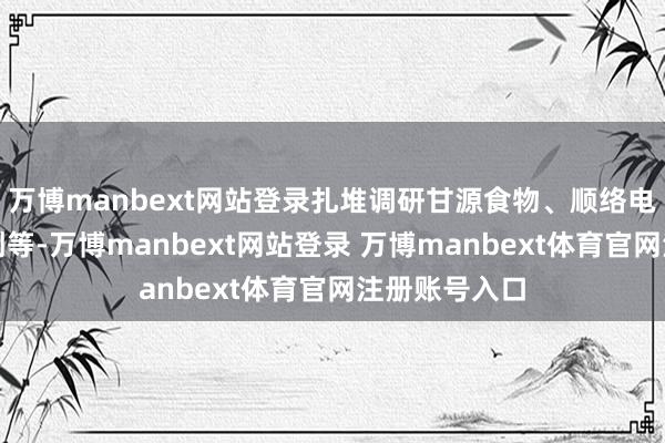 万博manbext网站登录扎堆调研甘源食物、顺络电子、中际旭创等-万博manbext网站登录 万博manbext体育官网注册账号入口