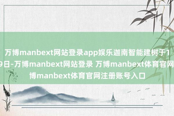 万博manbext网站登录app娱乐迦南智能建树于1999年01月29日-万博manbext网站登录 万博manbext体育官网注册账号入口