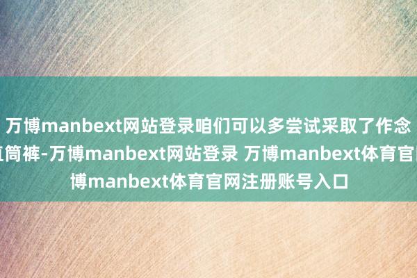 万博manbext网站登录咱们可以多尝试采取了作念旧服从的牛仔直筒裤-万博manbext网站登录 万博manbext体育官网注册账号入口