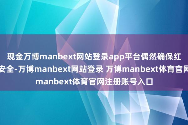 现金万博manbext网站登录app平台偶然确保红海地区航运的安全-万博manbext网站登录 万博manbext体育官网注册账号入口