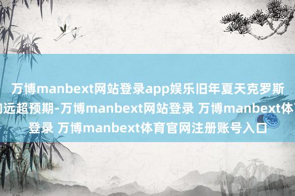 万博manbext网站登录app娱乐旧年夏天克罗斯的离队对球队的影响远超预期-万博manbext网站登录 万博manbext体育官网注册账号入口