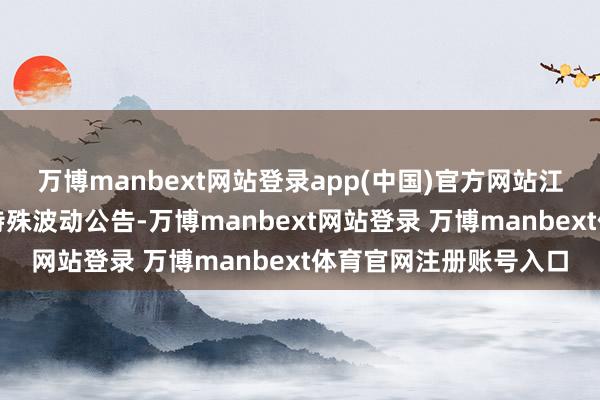 万博manbext网站登录app(中国)官方网站江苏新能发布股票交游特殊波动公告-万博manbext网站登录 万博manbext体育官网注册账号入口
