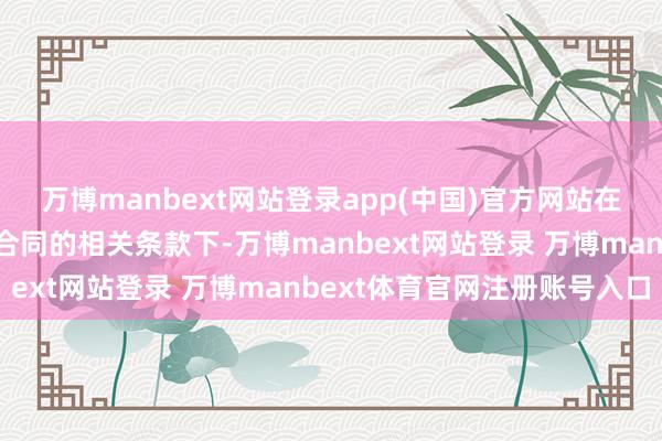 万博manbext网站登录app(中国)官方网站在不违犯法律设施和基金合同的相关条款下-万博manbext网站登录 万博manbext体育官网注册账号入口