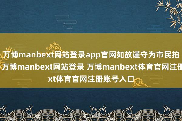 万博manbext网站登录app官网如故谨守为市民拍摄全家福-万博manbext网站登录 万博manbext体育官网注册账号入口