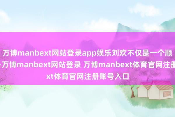 万博manbext网站登录app娱乐刘欢不仅是一个顺利的歌手-万博manbext网站登录 万博manbext体育官网注册账号入口