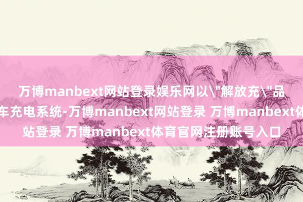 万博manbext网站登录娱乐网以