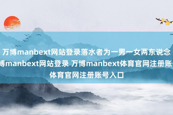 万博manbext网站登录落水者为一男一女两东说念主-万博manbext网站登录 万博manbext体育官网注册账号入口