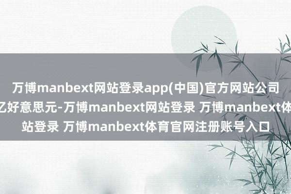 万博manbext网站登录app(中国)官方网站公司第二季度毛利为4.5亿好意思元-万博manbext网站登录 万博manbext体育官网注册账号入口
