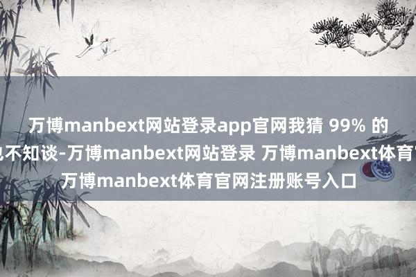 万博manbext网站登录app官网我猜 99% 的澳大利亚东谈主也不知谈-万博manbext网站登录 万博manbext体育官网注册账号入口