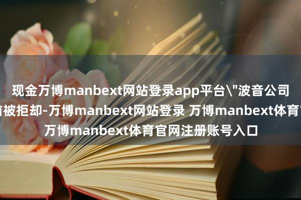 现金万博manbext网站登录app平台