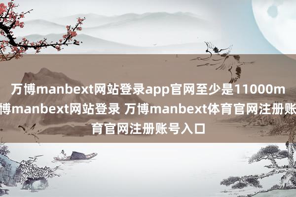 万博manbext网站登录app官网至少是11000mAh-万博manbext网站登录 万博manbext体育官网注册账号入口