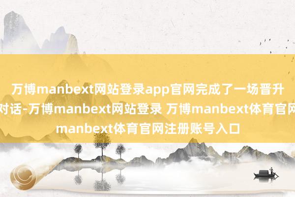 万博manbext网站登录app官网完成了一场晋升八十载的时空对话-万博manbext网站登录 万博manbext体育官网注册账号入口