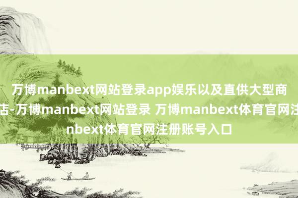 万博manbext网站登录app娱乐以及直供大型商超和连锁酒店-万博manbext网站登录 万博manbext体育官网注册账号入口