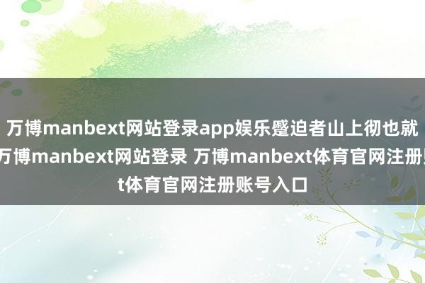 万博manbext网站登录app娱乐蹙迫者山上彻也就地被捕-万博manbext网站登录 万博manbext体育官网注册账号入口