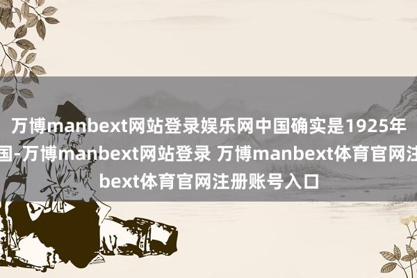 万博manbext网站登录娱乐网中国确实是1925年协议的缔约国-万博manbext网站登录 万博manbext体育官网注册账号入口