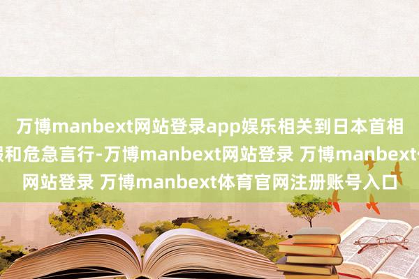 万博manbext网站登录app娱乐相关到日本首相高市早苗涉台系列作假和危急言行-万博manbext网站登录 万博manbext体育官网注册账号入口