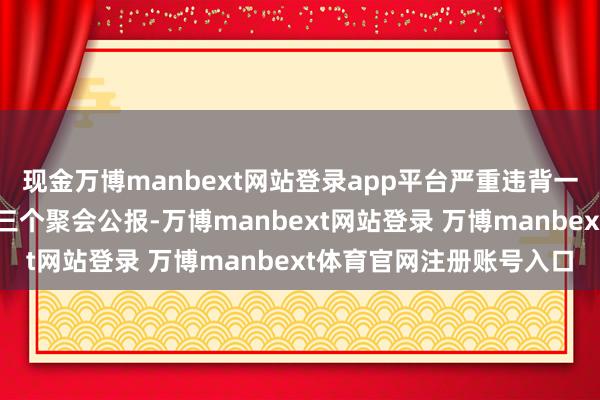 现金万博manbext网站登录app平台严重违背一个中国原则和中好意思三个聚会公报-万博manbext网站登录 万博manbext体育官网注册账号入口