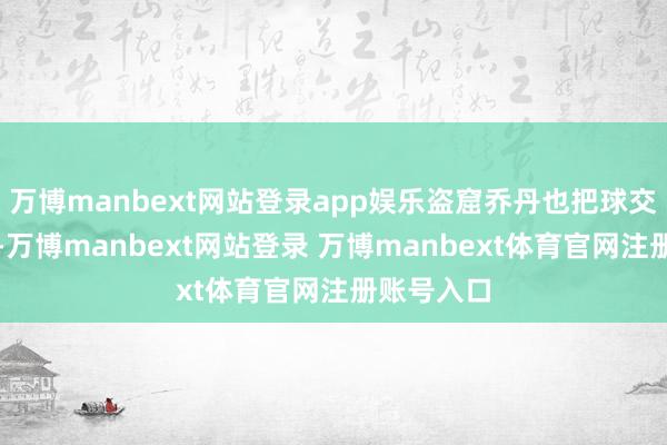 万博manbext网站登录app娱乐盗窟乔丹也把球交给詹姆斯-万博manbext网站登录 万博manbext体育官网注册账号入口