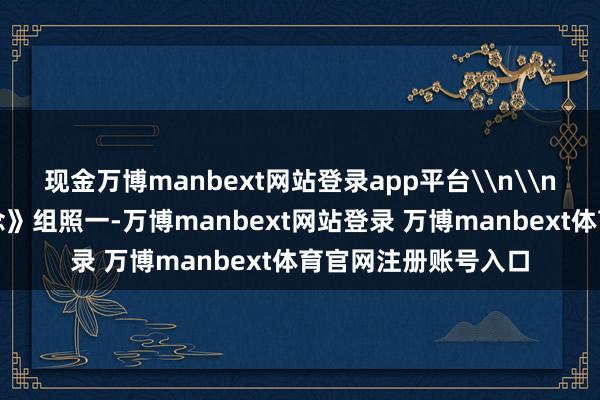 现金万博manbext网站登录app平台\n\n《遵从岗亭治河说念》组照一-万博manbext网站登录 万博manbext体育官网注册账号入口