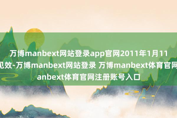 万博manbext网站登录app官网2011年1月11日歼-20首飞见效-万博manbext网站登录 万博manbext体育官网注册账号入口