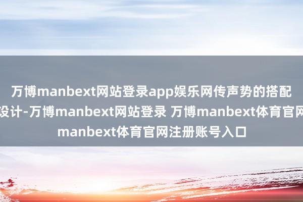 万博manbext网站登录app娱乐网传声势的搭配也让粉丝充满设计-万博manbext网站登录 万博manbext体育官网注册账号入口